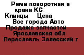 Рама поворотная а/крана КС 35719-5-02(Клинцы) › Цена ­ 44 000 - Все города Авто » Продажа запчастей   . Ярославская обл.,Переславль-Залесский г.